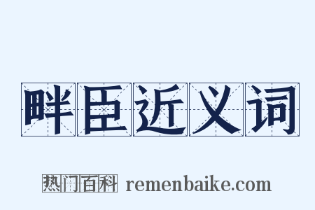 畔臣近义词是什么意思的图片